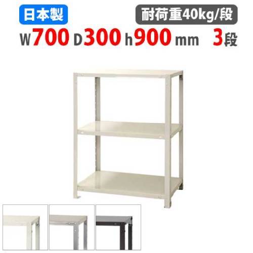 スチールラック 幅80×奥行30×高さ90cm 3段 40kg/段 軽量ラック NSTR