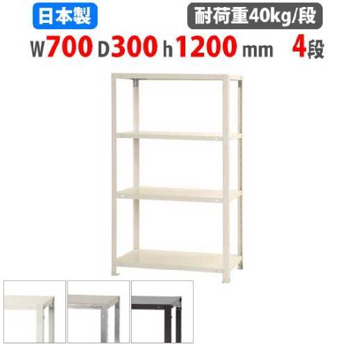 スチールラック 幅70×奥行30×高さ120cm 4段 40kg/段 軽量ラック NSTR