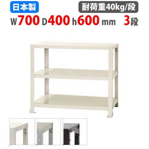 スチールラック 幅60×奥行40×高さ60cm 3段 40kg/段 軽量ラック NSTR