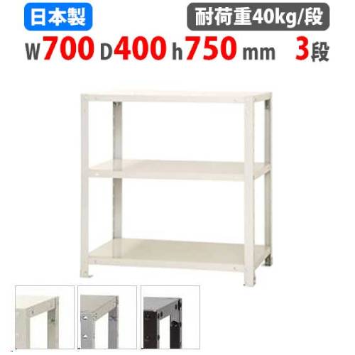 スチールラック 幅70×奥行40×高さ90cm 3段 40kg/段 軽量ラック NSTR