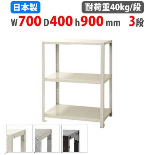 スチールラック 幅70×奥行40×高さ90cm 3段 40kg/段 軽量ラック NSTR
