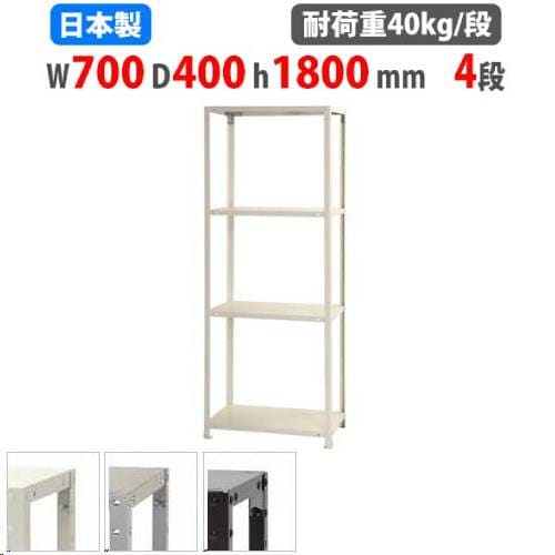 スチールラック 幅70×奥行40×高さ180cm 4段 40kg/段 軽量ラック NSTR