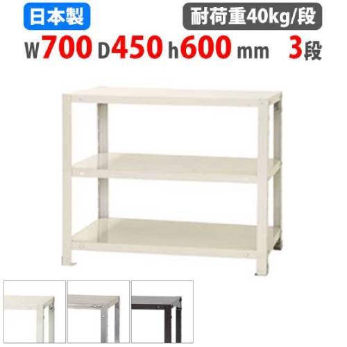 スチールラック 幅90×奥行40×高さ75cm 3段 40kg/段 軽量ラック NSTR