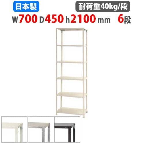 スチールラック 幅70×奥行40×高さ210cm 6段 40kg/段 軽量ラック NSTR