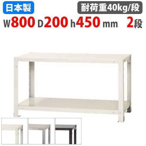 スチールラック 幅80×奥行20×高さ45cm 2段 40kg/段 軽量ラック NSTR-053