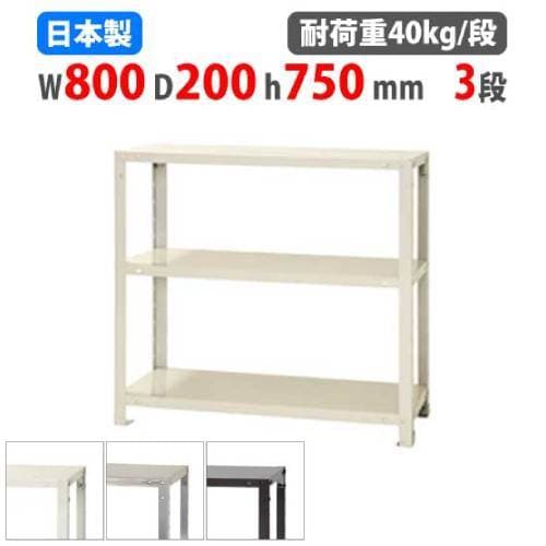スチールラック 幅80×奥行20×高さ90cm 3段 40kg/段 軽量ラック NSTR