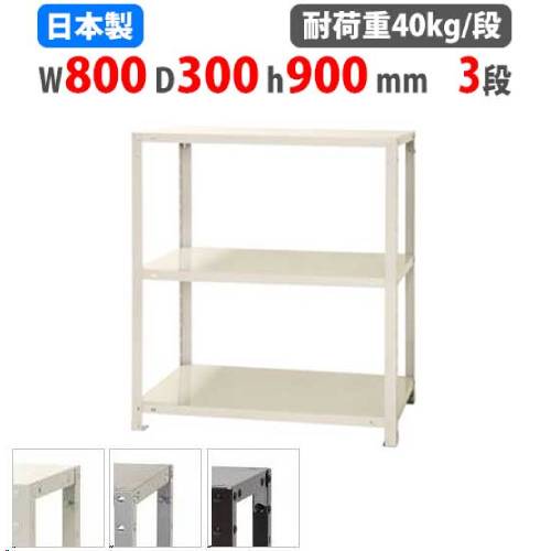 スチールラック 幅80×奥行30×高さ90cm 3段 40kg/段 軽量ラック NSTR