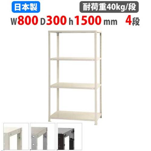 スチールラック 幅80×奥行30×高さ210cm 6段 40kg/段 軽量ラック NSTR