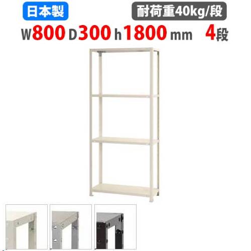 スチールラック 幅80×奥行30×高さ180cm 4段 40kg/段 軽量ラック NSTR