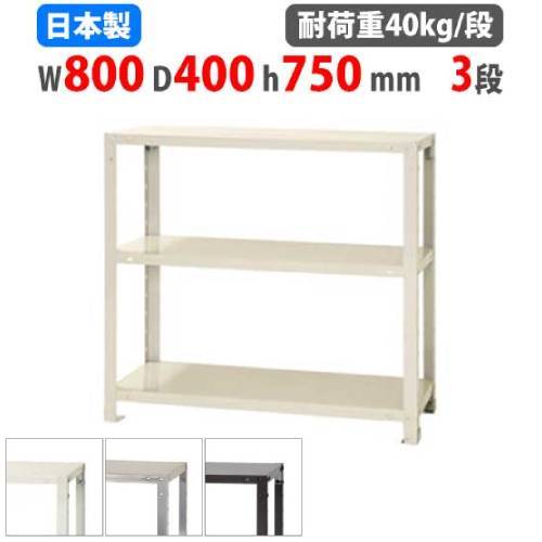 スチールラック 幅80×奥行40×高さ75cm 3段 40kg/段 軽量ラック NSTR