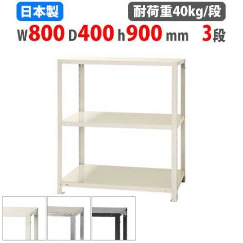 スチールラック 幅80×奥行40×高さ90cm 3段 40kg/段 軽量ラック NSTR