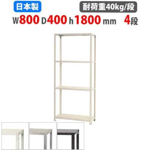 スチールラック 幅80×奥行40×高さ180cm 4段 40kg/段 軽量ラック