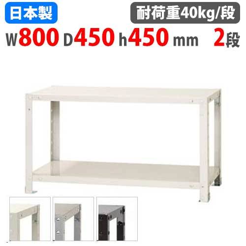 スチールラック 幅80×奥行40×高さ45cm 2段 40kg/段 軽量ラック NSTR