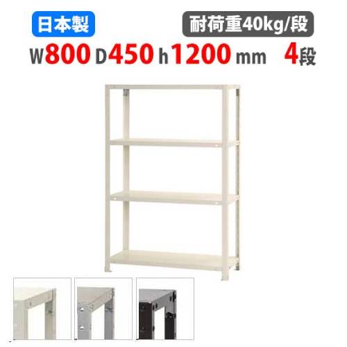 スチールラック 幅80×奥行40×高さ180cm 4段 40kg/段 軽量ラック NSTR
