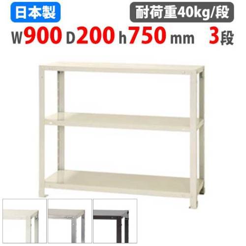 スチールラック 幅90×奥行20×高さ75cm 3段 40kg/段 軽量ラック NSTR-263