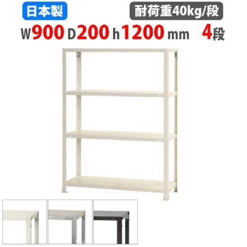 スチールラック 幅90×奥行20×高さ120cm 4段 40kg/段 軽量ラック NSTR-463