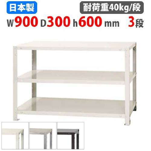 スチールラック 幅90×奥行30×高さ60cm 3段 40kg/段 軽量ラック NSTR-164