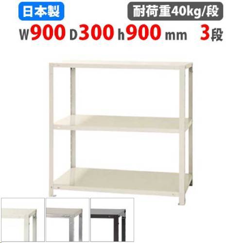 スチールラック 幅90×奥行40×高さ75cm 3段 40kg/段 軽量ラック NSTR