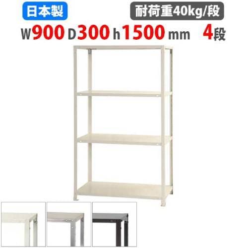 スチールラック 幅90×奥行30×高さ150cm 4段 40kg/段 軽量ラック NSTR-564
