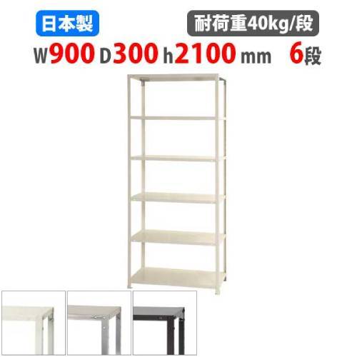 スチールラック 幅90×奥行30×高さ210cm 6段 40kg/段 軽量ラック NSTR-764