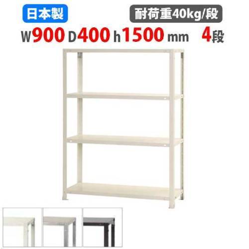 スチールラック 幅90×奥行40×高さ150cm 4段 40kg/段 軽量ラック NSTR