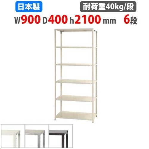 スチールラック 幅90×奥行40×高さ210cm 6段 40kg/段 軽量ラック NSTR