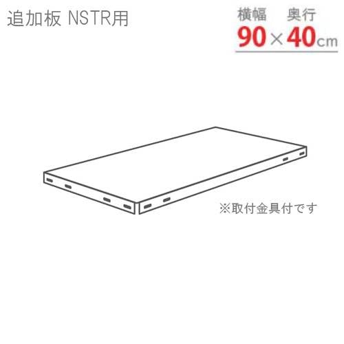 追加棚板 幅90×奥行40cm用 NSTR-9040T