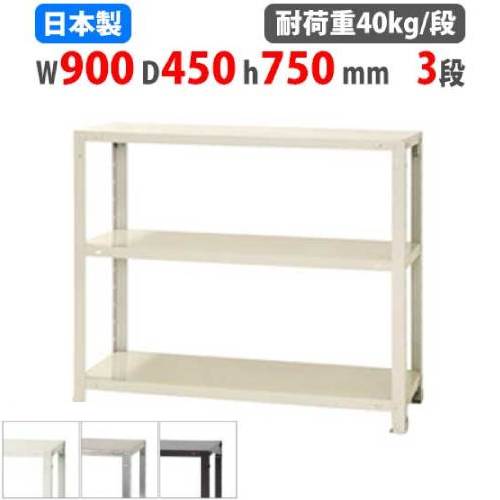 スチールラック 幅90×奥行45×高さ75cm 3段 40kg/段 軽量ラック NSTR