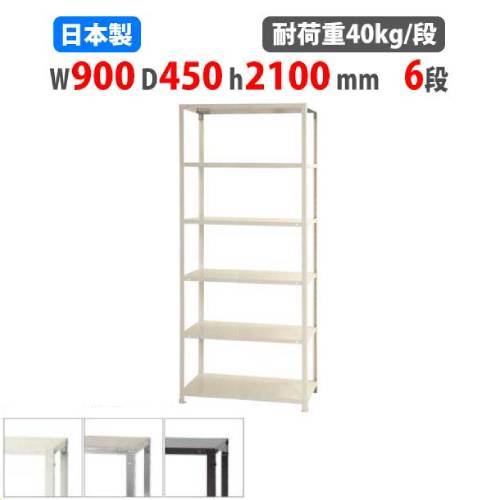 スチールラック 幅90×奥行45×高さ210cm 6段 40kg/段 軽量ラック