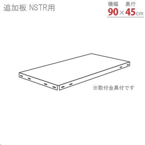 追加棚板 幅90×奥行45cm用 NSTR-9045T