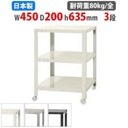 スチールラック 幅45×奥行20×高さ63.5cm 3段 80kg/全 キャスター付き NSTRK-123