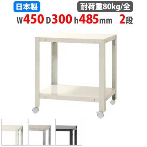 スチールラック 幅45×奥行30×高さ48.5cm 2段 80kg/全 キャスター付き NSTRK-024