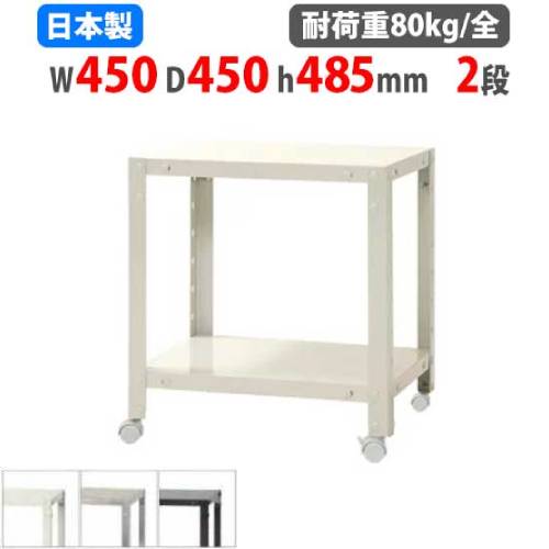 スチールラック 幅45×奥行45×高さ48.5cm 2段 80kg/全 キャスター付き
