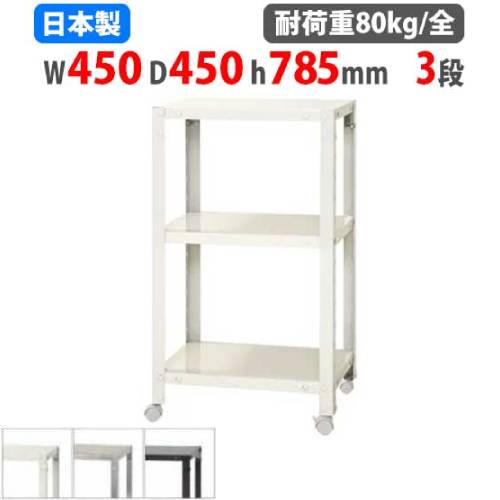 スチールラック 幅45×奥行45×高さ78.5cm 3段 80kg/全 キャスター付き NSTRK-227