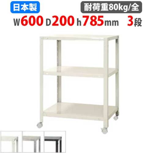 スチールラック 幅80×奥行20×高さ78.5cm 3段 80kg/全 キャスター付き