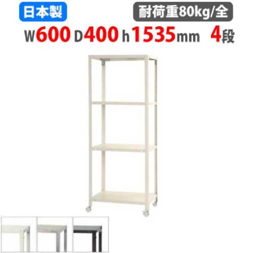 スチールラック 幅60×奥行40×高さ153.5cm 4段 80kg/全 キャスター付き NSTRK-536