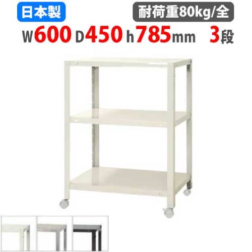 スチールラック 幅60×奥行45×高さ78.5cm 3段 80kg/全 キャスター付き