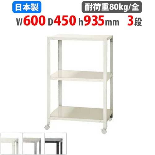 スチールラック 幅60×奥行45×高さ93.5cm 3段 80kg/全 キャスター