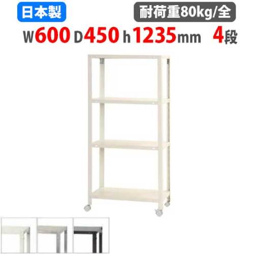 スチールラック 幅70×奥行40×高さ123.5cm 4段 80kg/全 キャスター付き