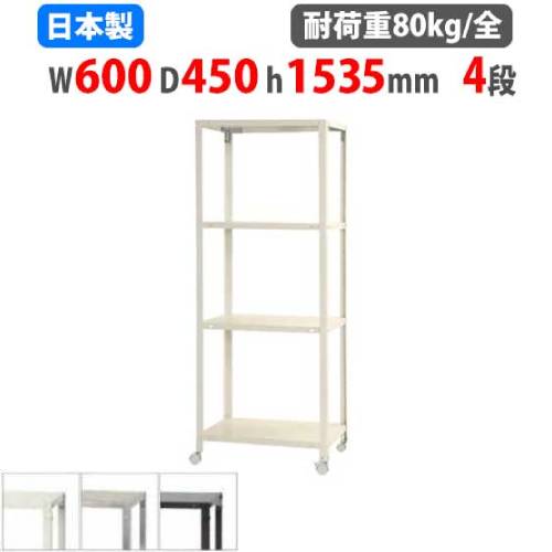 スチールラック 幅60×奥行45×高さ153.5cm 4段 80kg/全 キャスター付き NSTRK-537