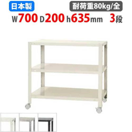 スチールラック 幅70×奥行20×高さ63.5cm 3段 80kg/全 キャスター付き NSTRK-143