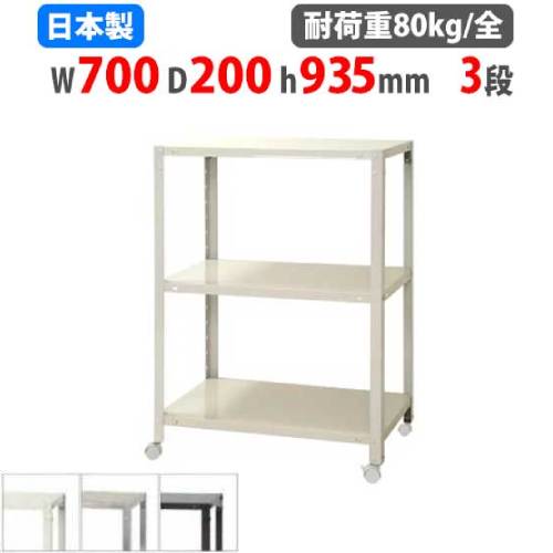 スチールラック 幅70×奥行20×高さ93.5cm 3段 80kg/全 キャスター付き NSTRK-343