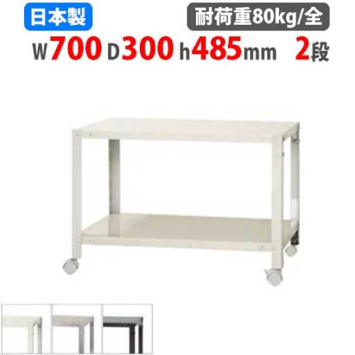 スチールラック 幅70×奥行30×高さ48.5cm 2段 80kg/全 キャスター付き NSTRK-044