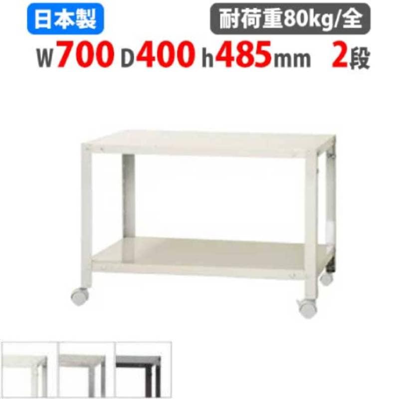 スチールラック 幅70×奥行40×高さ48.5cm 2段 80kg/全 キャスター付き NSTRK-046