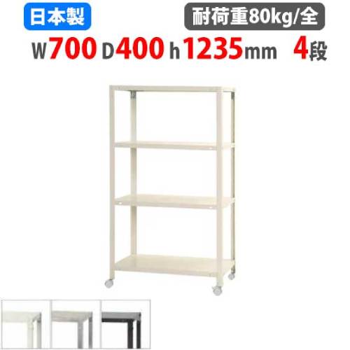 スチールラック 幅70×奥行40×高さ123.5cm 4段 80kg/全 キャスター付き