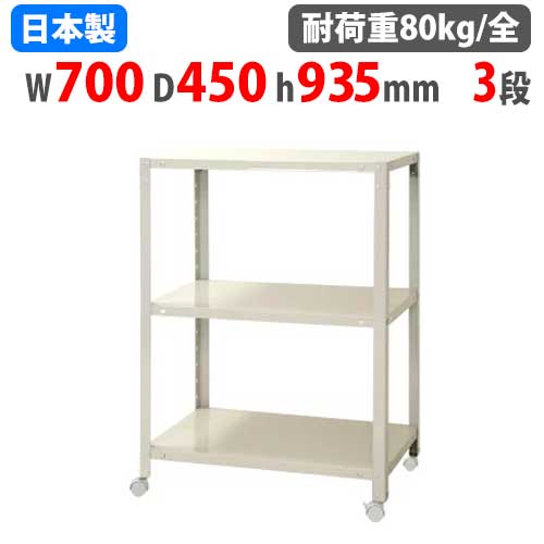 スチールラック 幅70×奥行45×高さ93.5cm 3段 80kg/全 キャスター付き NSTRK-347