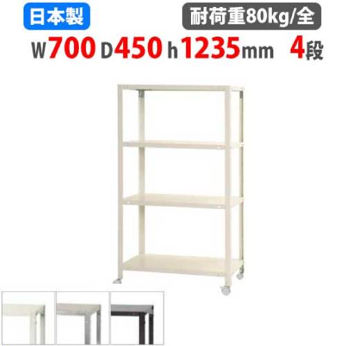 スチールラック 幅70×奥行45×高さ123.5cm 4段 80kg/全 キャスター付き NSTRK-447