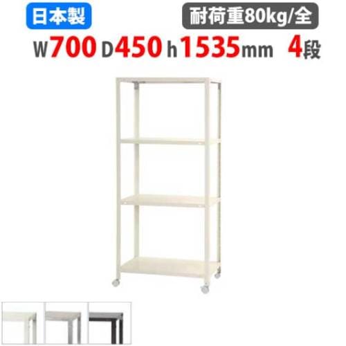 スチールラック 幅70×奥行40×高さ123.5cm 4段 80kg/全 キャスター付き