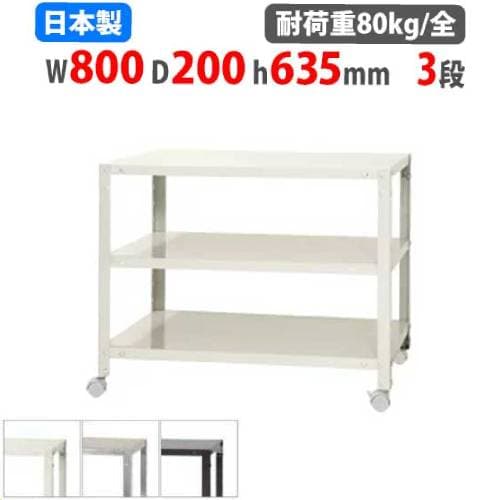 スチールラック 幅80×奥行20×高さ63.5cm 3段 80kg/全 キャスター付き NSTRK-153