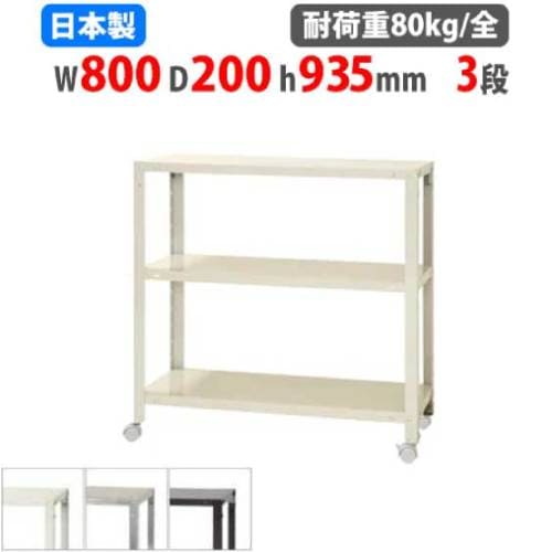 スチールラック 幅80×奥行20×高さ93.5cm 3段 80kg/全 キャスター付き